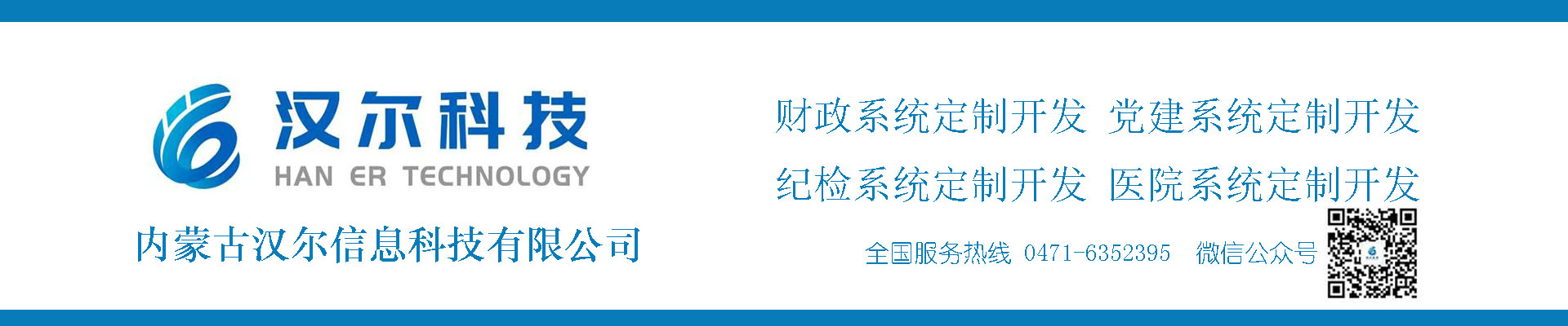 內(nèi)蒙古漢爾信息科技有限公司